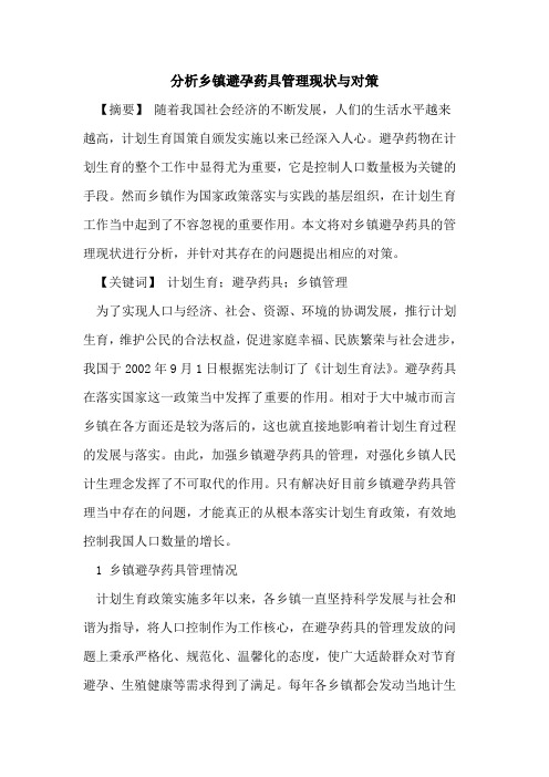 分析乡镇避孕药具管理现状与对策论文