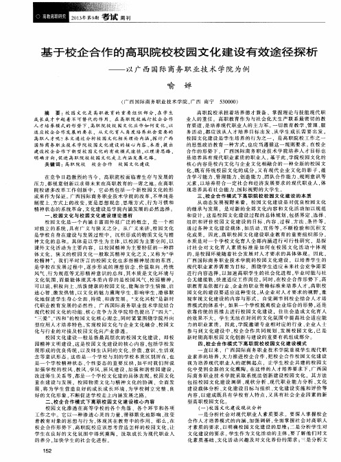 基于校企合作的高职院校校园文化建设有效途径探析——以广西国际商务职业技术学院为例