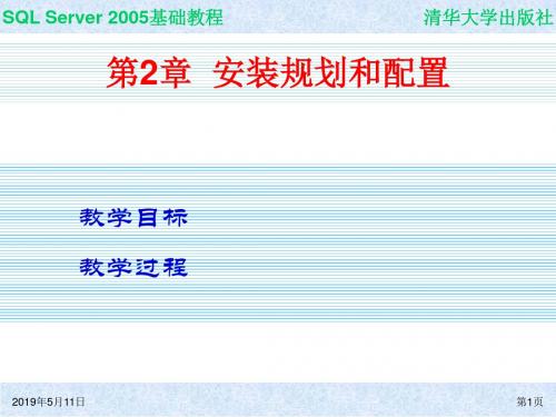 SQL Server 2005基础教程 第2章 安装规划和配置