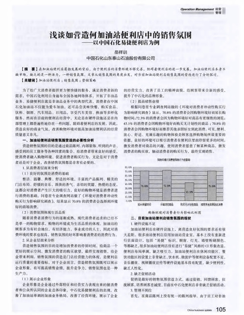 浅谈如营造何加油站便利店中的销售氛围——以中国打化易捷便利店为例