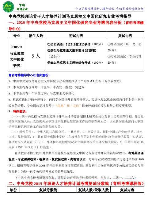 党校骨干计划马克思主义中国化考博真题汇总招生目录-育明教育