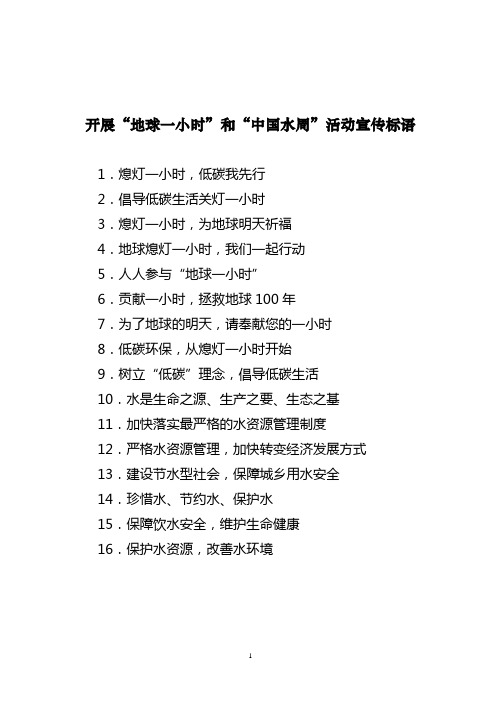开展地球一小时和中国水周活动宣传标语