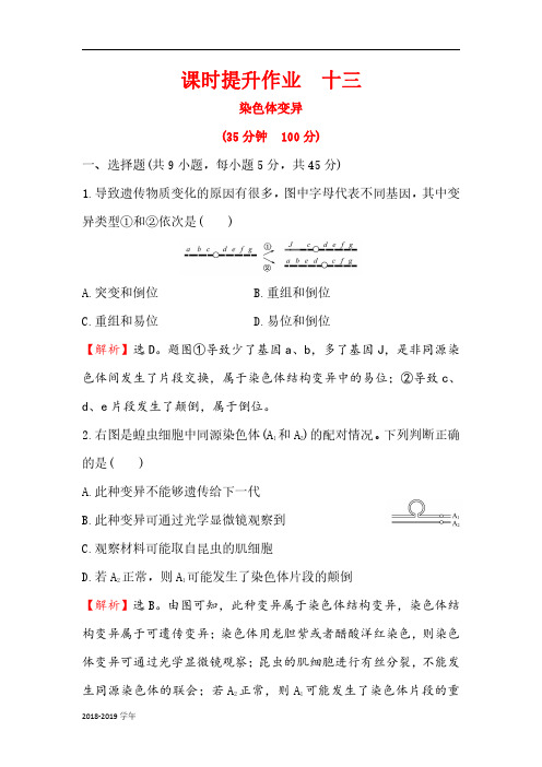 2018-2019学年人教版必修二  5.2 染色体变异 作业