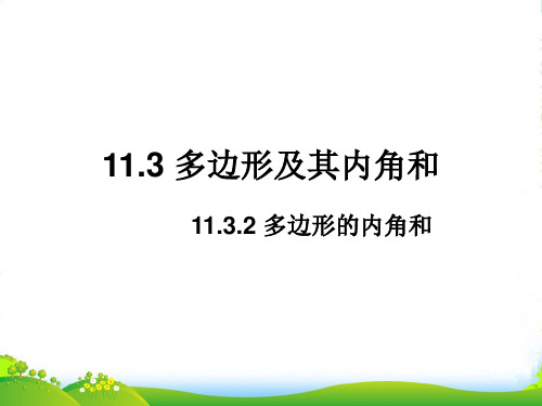 人教版八年级数学上册《多边形的内角和》课件(28张)