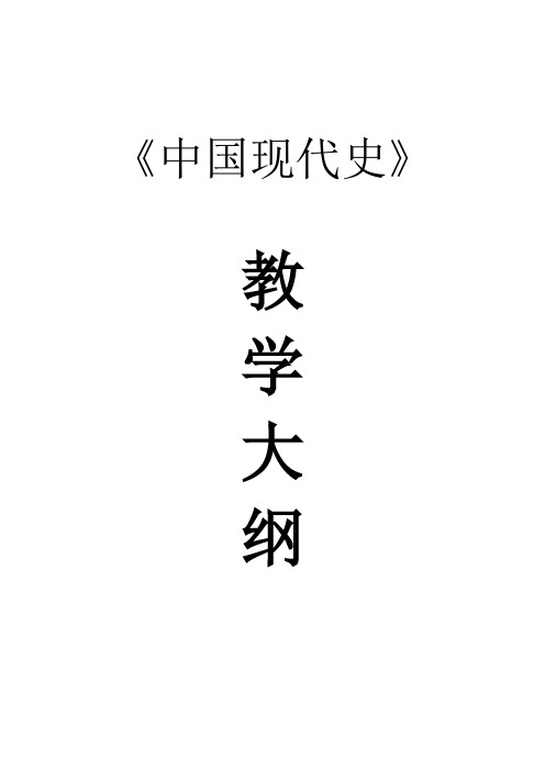 中国现代史教学大纲