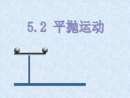 5.2平抛运动ppt