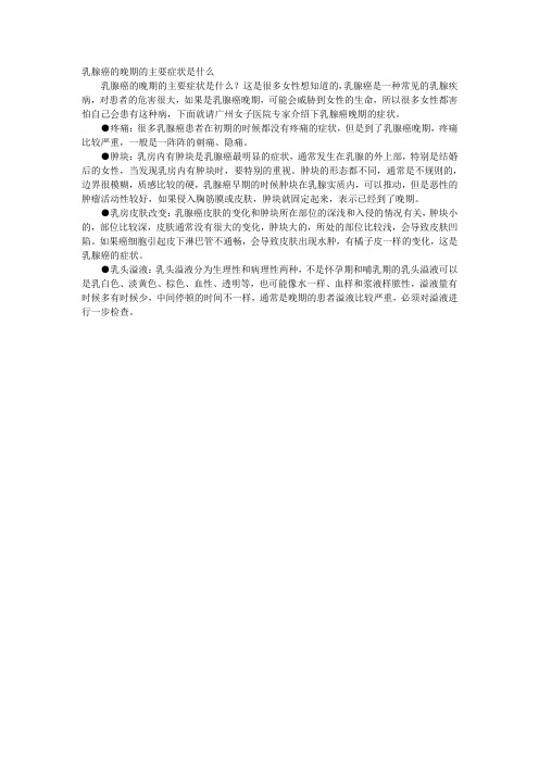 乳腺癌的晚期的主要症状是什么