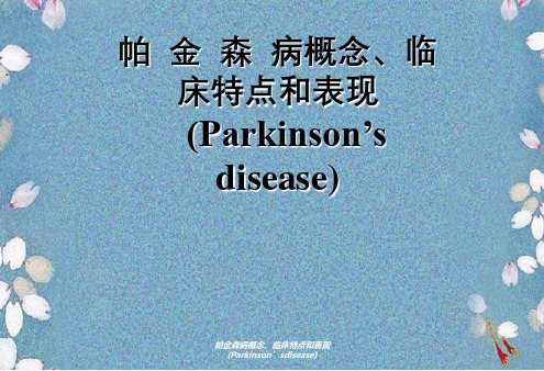 帕金森病概念、临床特点及表现(Parkinson'sdisease)
