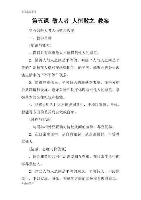 第五课 敬人者 人恒敬之 上课学习上课学习教案