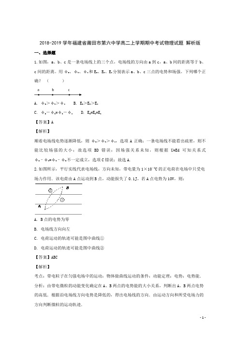2018-2019学年福建省莆田市第六中学高二上学期期中考试物理试题 解析版