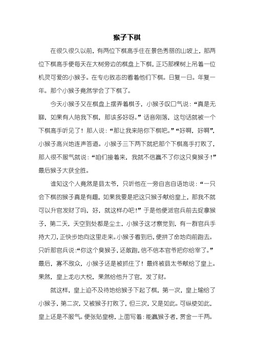 四年级作文：猴子下棋作文700字_1