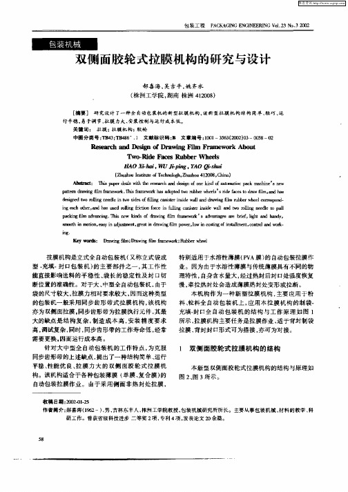 双侧面胶轮式拉膜机构的研究与设计