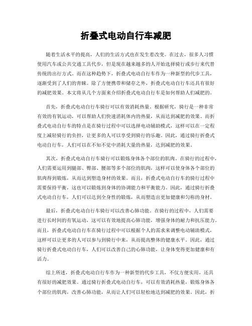 折叠式电动自行车减肥