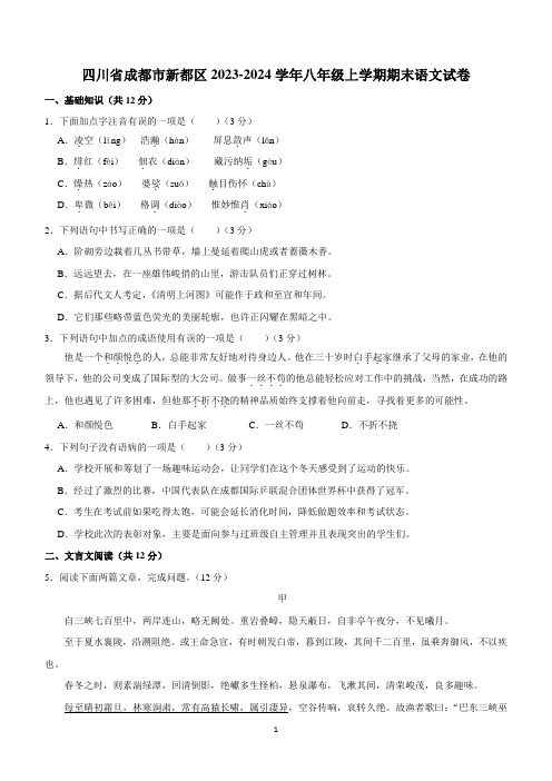 四川省成都市新都区2023-2024学年八年级上学期期末考试语文试卷(含解析)