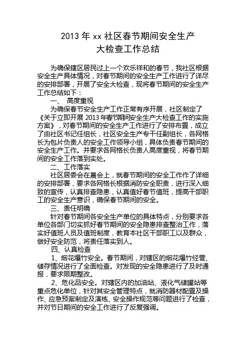 2013年春节安全生产总结