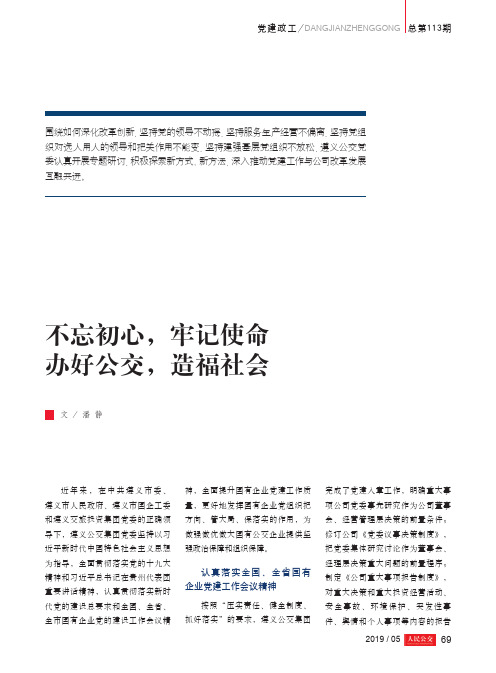 不忘初心,牢记使命办好公交,造福社会