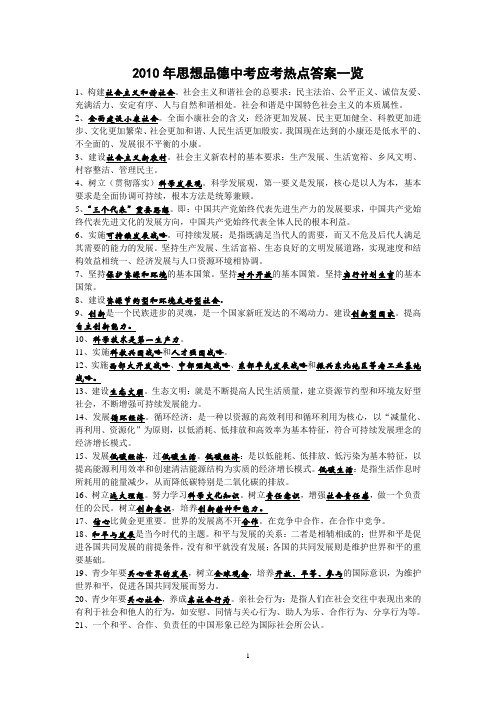 2010年思想品德中考应考热点答案一1