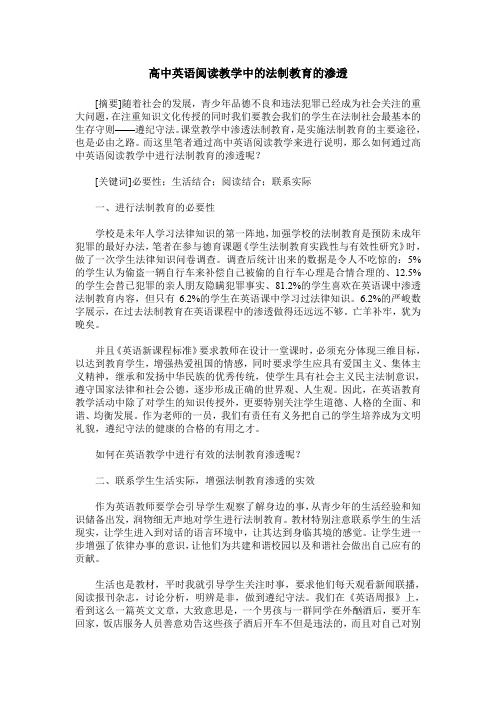 高中英语阅读教学中的法制教育的渗透