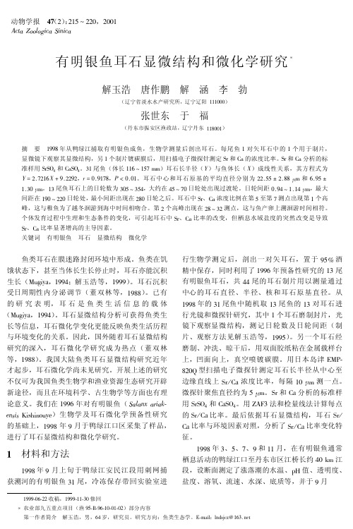 有明银鱼耳石显微结构和微化学研究