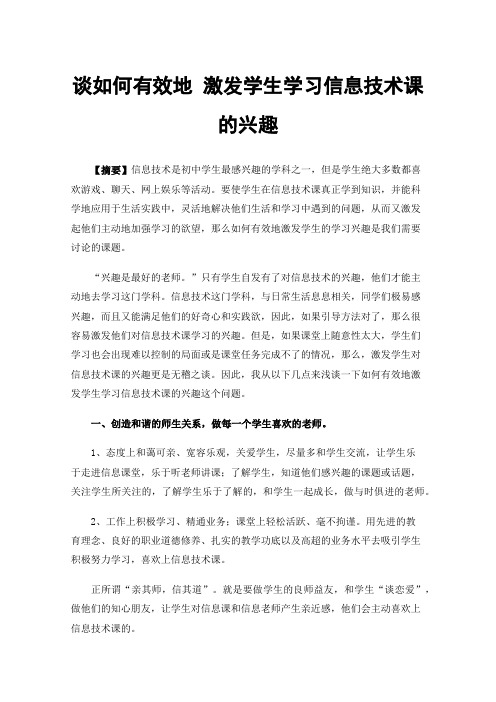 谈如何有效地激发学生学习信息技术课的兴趣