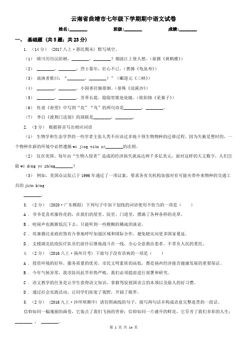 云南省曲靖市七年级下学期期中语文试卷