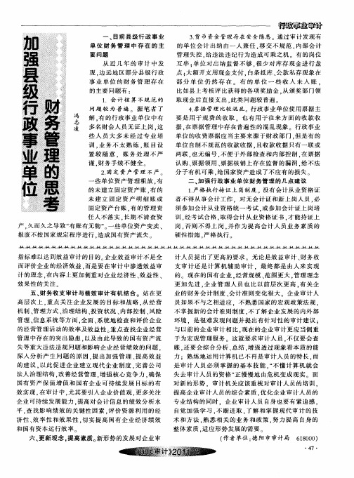 加强县级行政事业单位财务管理的思考