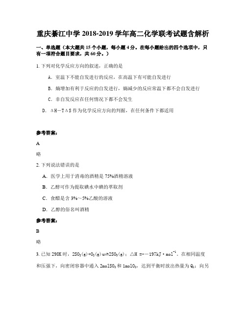 重庆綦江中学2018-2019学年高二化学联考试题含解析