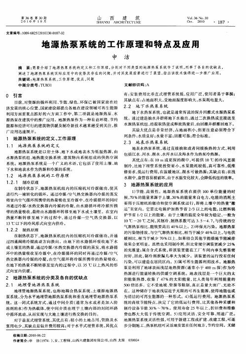 地源热泵系统的工作原理和特点及应用