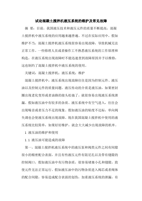 混凝土搅拌机液压系统的维护及常见故障