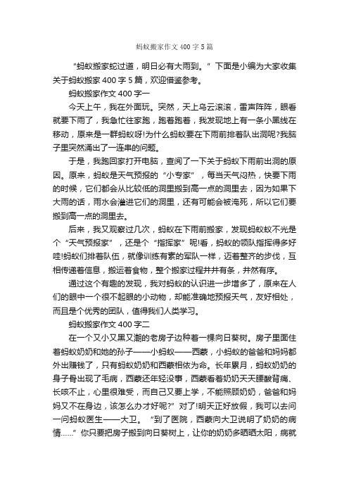 蚂蚁搬家作文400字5篇_小学五年级作文_