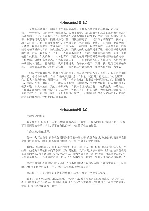 生命绽放的炫美作文
