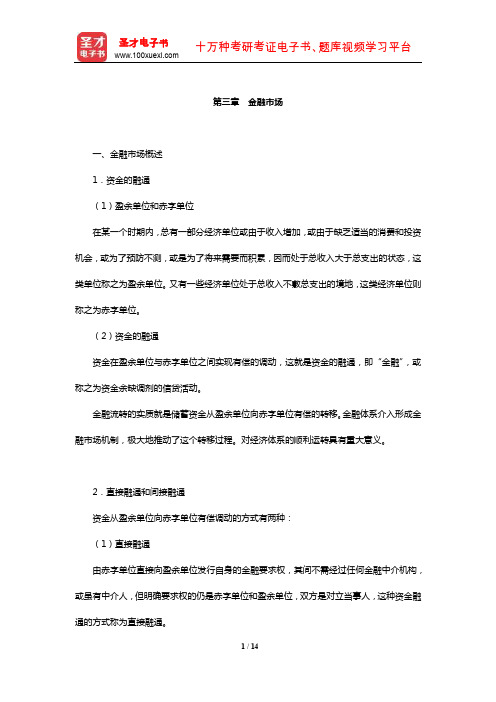 中国人民银行招聘考试《行政职业能力测验》【核心讲义】(金融市场)