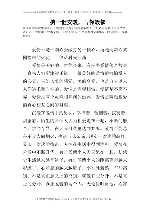 携一世安暖,与你皈依
