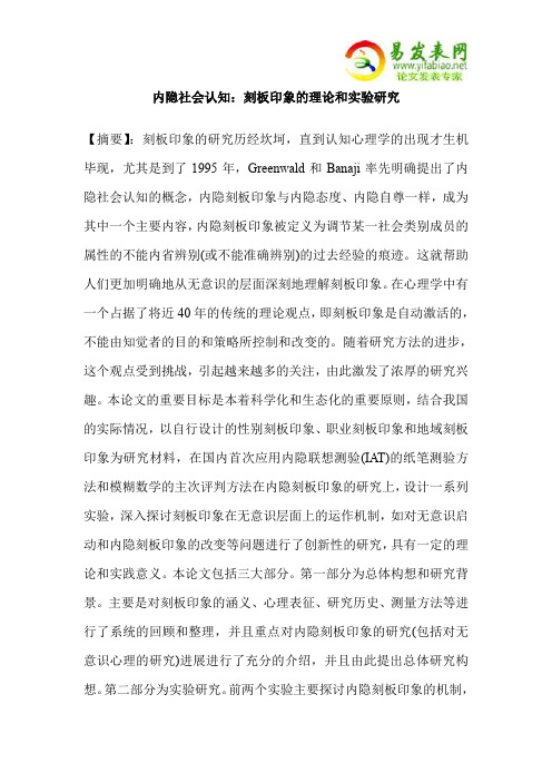 内隐社会认知：刻板印象的理论和实验研究