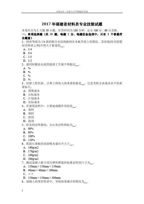 2017年福建省材料员专业技能试题