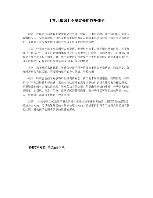 【育儿知识】不要过分的恐吓孩子