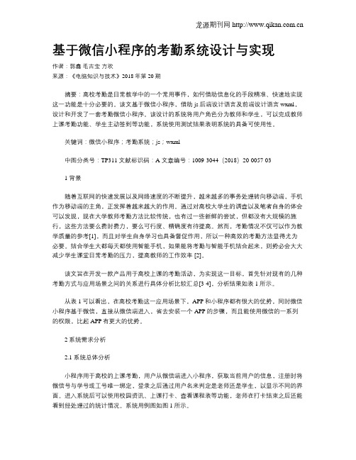 基于微信小程序的考勤系统设计与实现