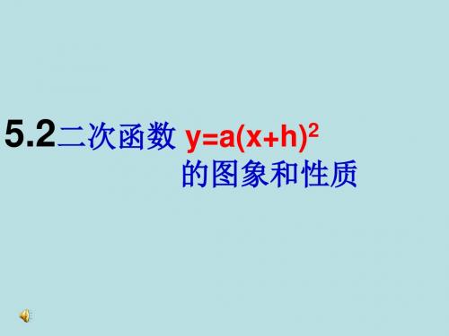 苏科版九年级下册y=a(x+h)2的图像和性质
