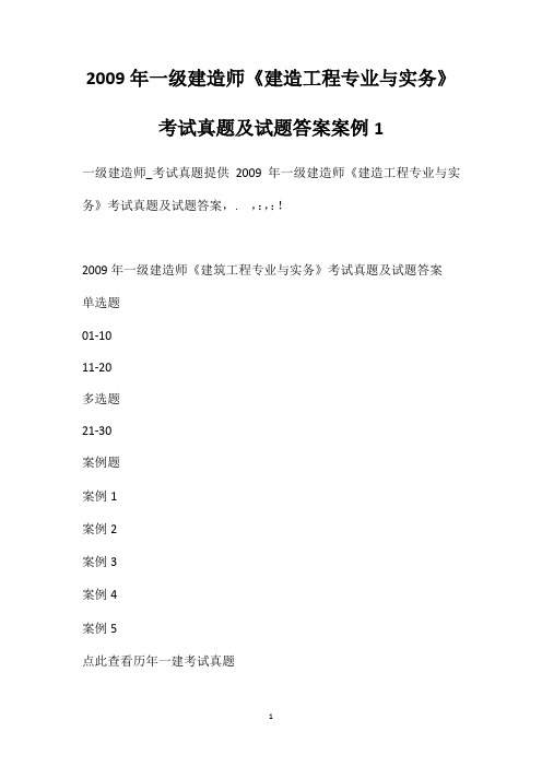 2009年一级建造师《建造工程专业与实务》考试真题及试题答案[案例1]