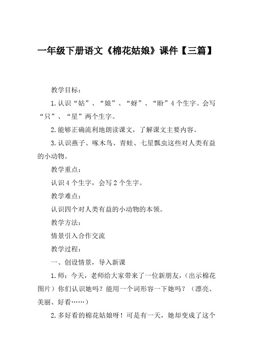 一年级下册语文《棉花姑娘》课件【三篇】