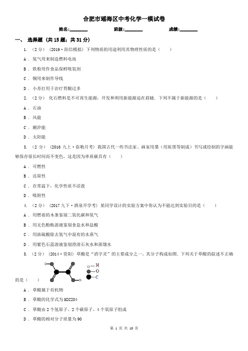 合肥市瑶海区中考化学一模试卷