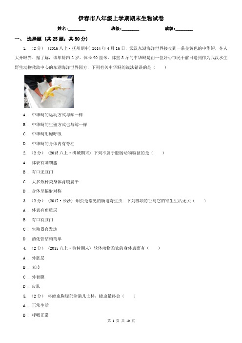 伊春市八年级上学期期末生物试卷 (考试)