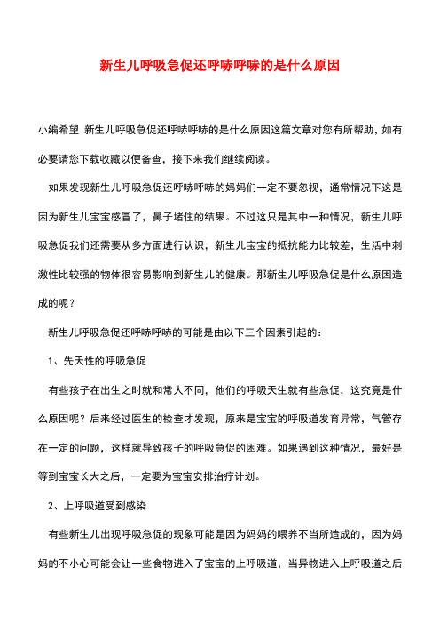 【精品】新生儿呼吸急促还呼哧呼哧的是什么原因