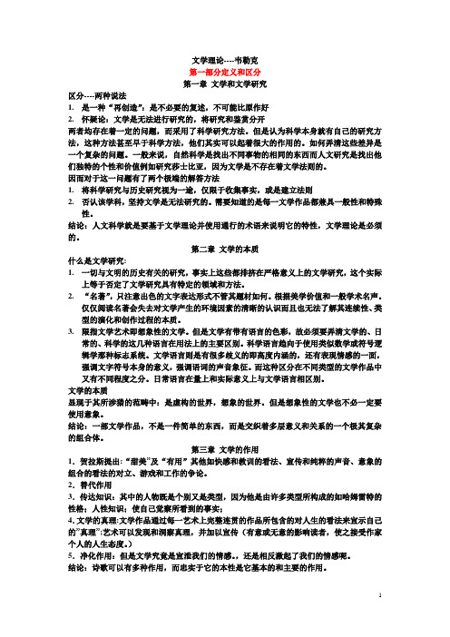 《文学理论》读书笔记__韦勒克