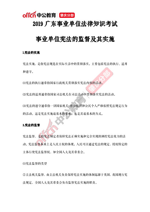 2019广东事业单位法律知识考试：事业单位宪法的监督及其实施