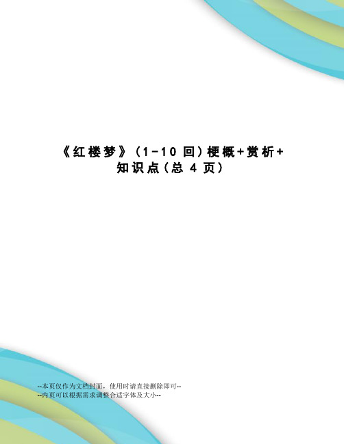 红楼梦梗概+赏析+知识点