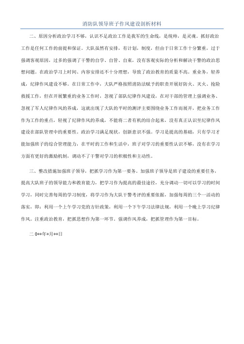 消防队领导班子作风建设剖析材料