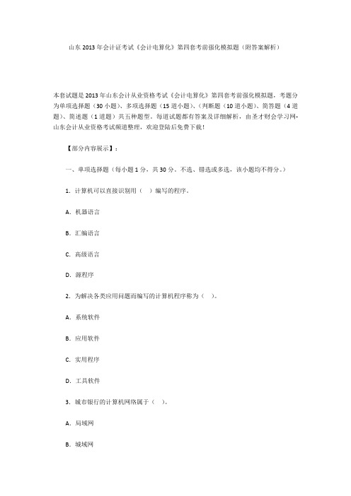 山东2013年会计证考试《会计电算化》第四套考前强化模拟题(附答案解析)