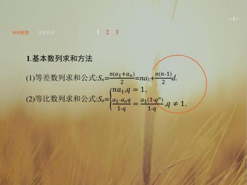 2018年高考数学理人教A版一轮复习课件：第六章 数列 6