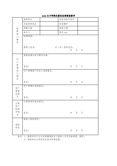 最新整理女子学院仪器设备维修报修单.doc